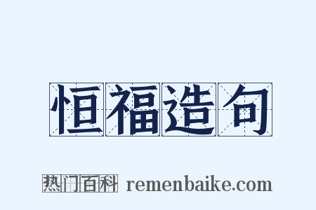 恒福造句是什么意思的图片